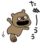 たぬきちゃん！山から来る！