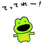 かえるちゃん てけてけ