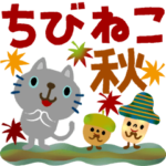 絵本みたいな*秋のちびねこ*動く