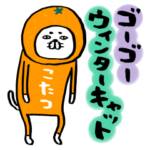 ゴーゴーウィンターキャット