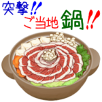 突撃！ご当地鍋！