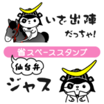 ねこまさむねの省スペースな仙台弁スタンプ