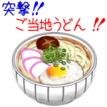 突撃！ご当地うどん！