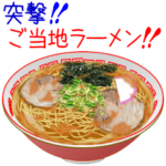 突撃！ご当地ラーメン！