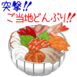 突撃！ご当地どんぶり！