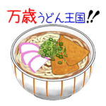 万歳うどん王国！