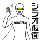 白岡市マスコットキャラクター・シラオ仮面
