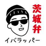 イバラッパーの茨城弁