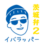 イバラッパーの茨城弁2