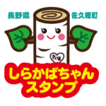 しらかばちゃんスタンプ