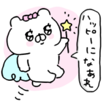 会話にクマを添えましょう