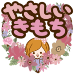 やさしいきもちを伝える♡癒し言葉