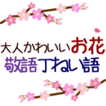 動く!大人かわいいお花-敬語・丁寧語