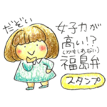 女子力が高い！？福島弁スタンプ