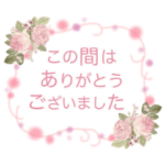 薔薇　お花 丁寧 上品　大人女子の日常会話