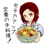 女子力アップ！男子が喜ぶ定番の手料理！