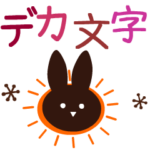 動く!大人かわいい 絵文字風デカ文字