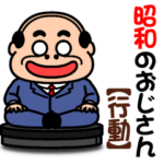 昭和のおじさん