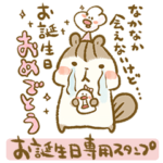 主役も使える！お誕生日専用スタンプ 2