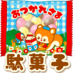 懐かし駄菓子☆おちゃめフレンズ