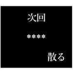 次回予告カスタムスタンプ