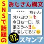 SNSで話題のおじさん構文カスタムスタンプ