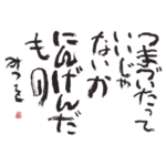 相田みつを×朗読：福山潤