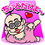 しゃべるぜ加トちゃん！