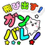 飛び出す！ハッキリ文字ネコ