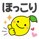 ほっこりレモンの挨拶