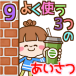 動く! さわやか女子9 よく使う３つの挨拶