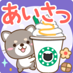 大人のための黒柴♪優しい挨拶スタンプ