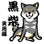 柴犬スタンプ5～黒柴～実用編