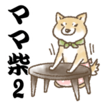 柴犬スタンプ16～ママ柴～