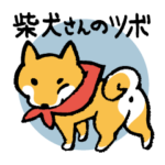 柴犬さんのツボ vol.3 おじさま&おくさま編