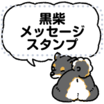 柴犬スタンプ23～メッセージ黒柴～
