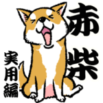 柴犬スタンプ4～赤柴～実用編