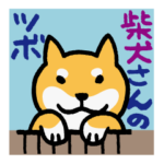 柴犬さんのツボ vol.2