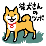 柴犬さんのツボ vol.1