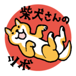 柴犬さんのツボ vol.4 日常ことば編