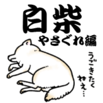 柴犬スタンプ15～白柴～やさぐれ編