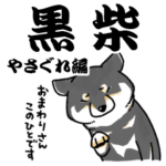 柴犬スタンプ12～黒柴～やさぐれ編