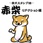 柴犬スタンプ18 赤柴～リアクション編～