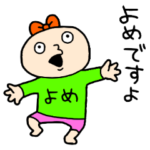 おい、よめだぞ