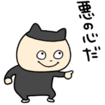 わるい子あくまくん！