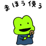 魔法のかえるちゃん