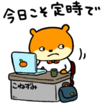 定時で帰るこねずみ