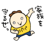 パパも仲間に入れて