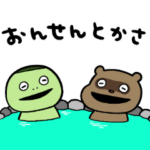 かっぱとたぬき 温泉旅行