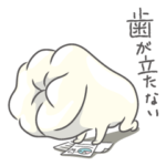 歯ぐるマンスタイル